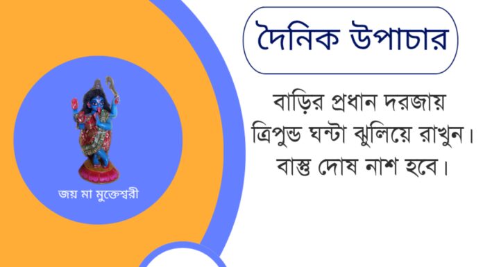 দৈনিক উপাচার : ১৫ জুন ২০২৫ – জয় মা মুক্তেশ্বরী