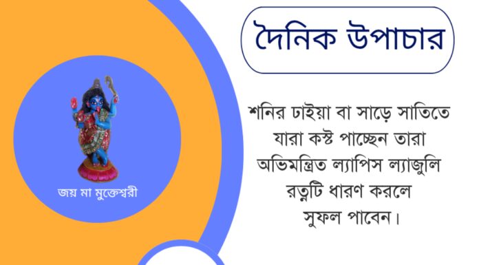 দৈনিক উপাচার : ১৬ জুন ২০২৫ – জয় মা মুক্তেশ্বরী
