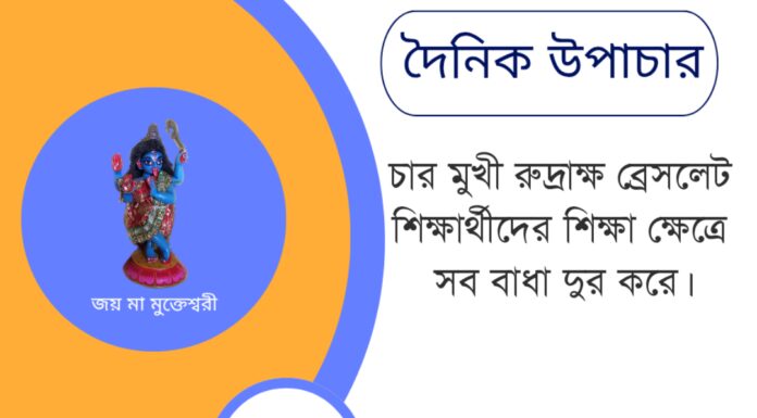 দৈনিক উপাচার : ১৭ জুন ২০২৫ – জয় মা মুক্তেশ্বরী