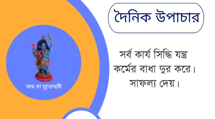 দৈনিক উপাচার : ১৮ জুন ২০২৫ – জয় মা মুক্তেশ্বরী