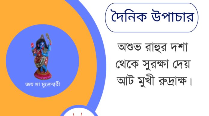 দৈনিক উপাচার : ২১ জুন ২০২৫ – জয় মা মুক্তেশ্বরী