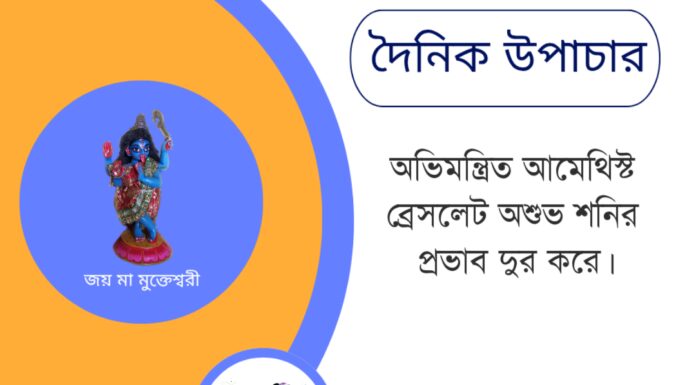 দৈনিক উপাচার : ২২ জুন ২০২৫ – জয় মা মুক্তেশ্বরী
