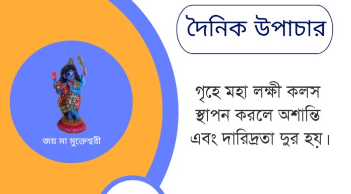 দৈনিক উপাচার : ২৩ জুন ২০২৫ – জয় মা মুক্তেশ্বরী