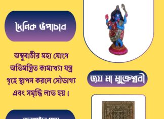 দৈনিক উপাচার : ২৬ জুন ২০২৫ – জয় মা মুক্তেশ্বরী