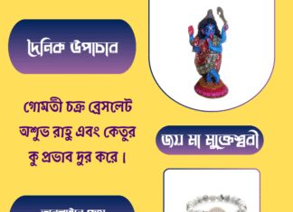 দৈনিক উপাচার : ২৯ জুন ২০২৫ – জয় মা মুক্তেশ্বরী