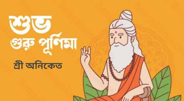 গুরু পূর্ণিমার শুভেচ্ছা