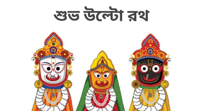 শুভ উল্টো রথ