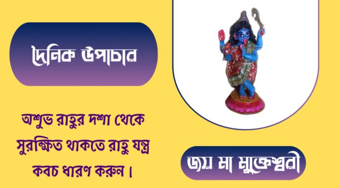 দৈনিক উপাচার : ২ জুলাই ২০২৫ – জয় মা মুক্তেশ্বরী