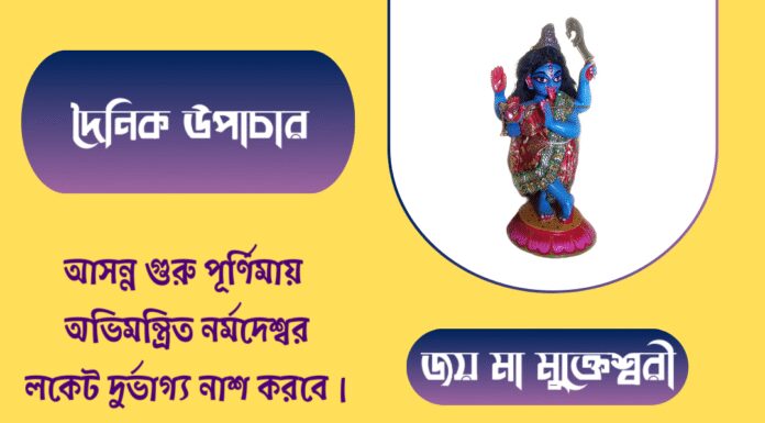 দৈনিক উপাচার : ৮ জুলাই ২০২৫ – জয় মা মুক্তেশ্বরী