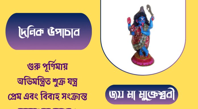 দৈনিক উপাচার : ১১ জুলাই ২০২৫ – জয় মা মুক্তেশ্বরী