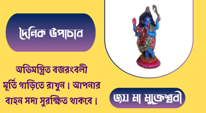 দৈনিক উপাচার : ১৫ জুলাই ২০২৫ – জয় মা মুক্তেশ্বরী