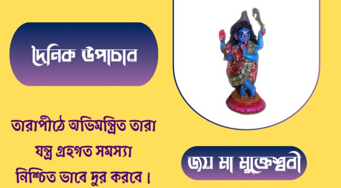 দৈনিক উপাচার : ১৭ জুলাই ২০২৫ – জয় মা মুক্তেশ্বরী