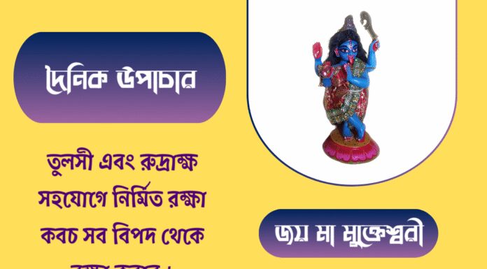 দৈনিক উপাচার : ১৯ জুলাই ২০২৫ – জয় মা মুক্তেশ্বরী