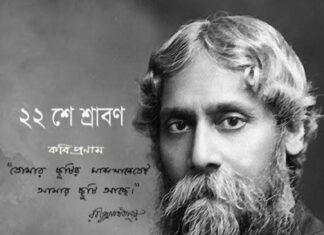 প্রয়াণ দিবসে কবি প্রনাম