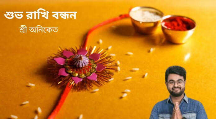 শুভ রাখি বন্ধন