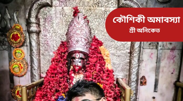 কৌশিকী অমাবস্যা