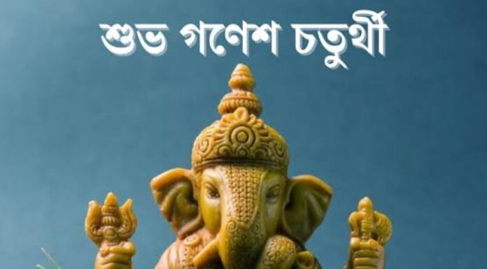 শুভ গণেশ চতুর্থী