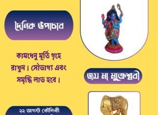 দৈনিক উপাচার : ৯ আগস্ট ২০২৫ – জয় মা মুক্তেশ্বরী