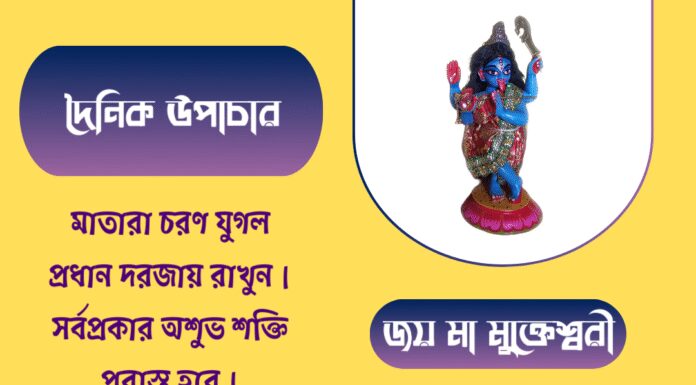 দৈনিক উপাচার : ২১ আগস্ট ২০২৫ – জয় মা মুক্তেশ্বরী