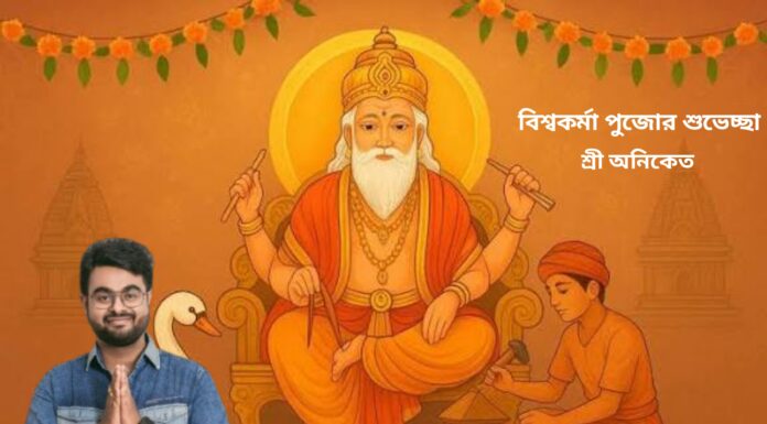 বিশ্বকর্মা পুজোর শুভেচ্ছা