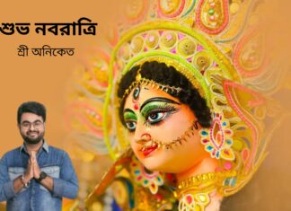 শুভ নবরাত্রি