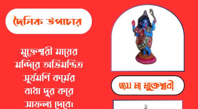দৈনিক উপাচার : ৩ সেপ্টেম্বর ২০২৫ – জয় মা মুক্তেশ্বরী