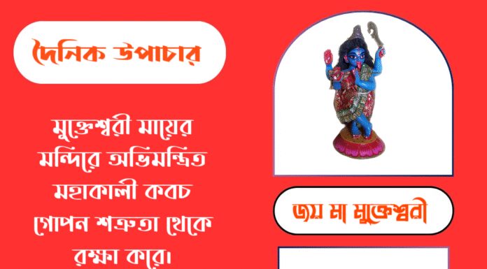 দৈনিক উপাচার : ৪ সেপ্টেম্বর ২০২৫ – জয় মা মুক্তেশ্বরী