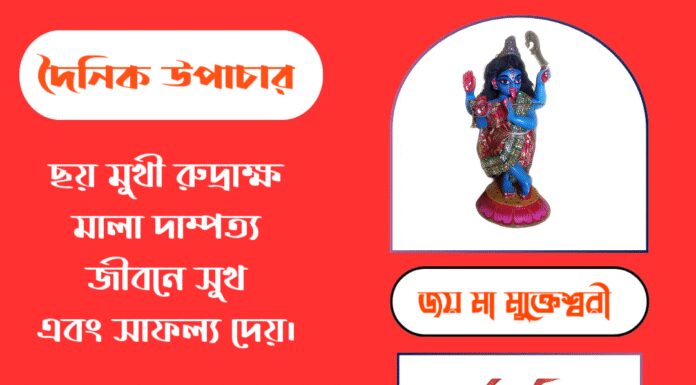 দৈনিক উপাচার : ৫ সেপ্টেম্বর ২০২৫ – জয় মা মুক্তেশ্বরী