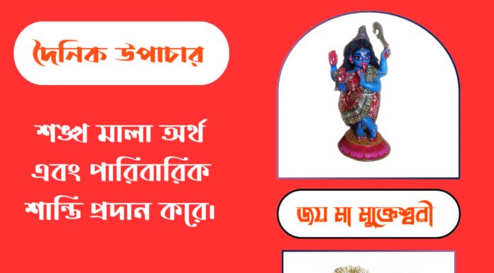 দৈনিক উপাচার : ৬ সেপ্টেম্বর ২০২৫ – জয় মা মুক্তেশ্বরী