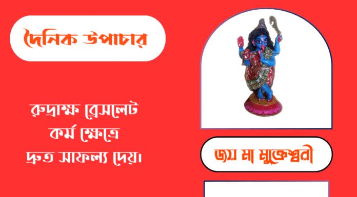 দৈনিক উপাচার : ৯ সেপ্টেম্বর ২০২৫ – জয় মা মুক্তেশ্বরী