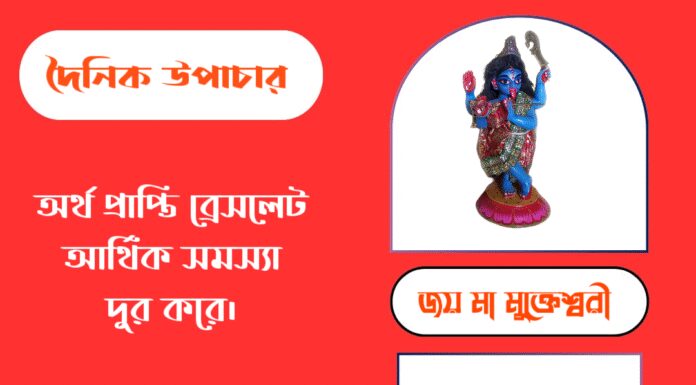 দৈনিক উপাচার : ১০ সেপ্টেম্বর ২০২৫ – জয় মা মুক্তেশ্বরী