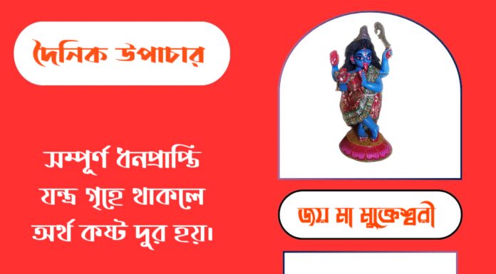 দৈনিক উপাচার : ১১ সেপ্টেম্বর ২০২৫ – জয় মা মুক্তেশ্বরী