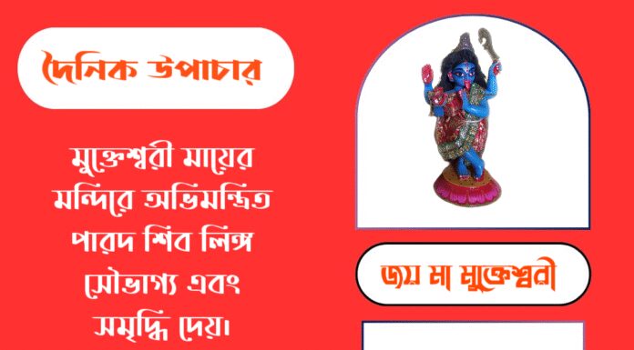 দৈনিক উপাচার : ১২ সেপ্টেম্বর ২০২৫ – জয় মা মুক্তেশ্বরী