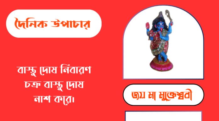 দৈনিক উপাচার : ১৩ সেপ্টেম্বর ২০২৫ – জয় মা মুক্তেশ্বরী