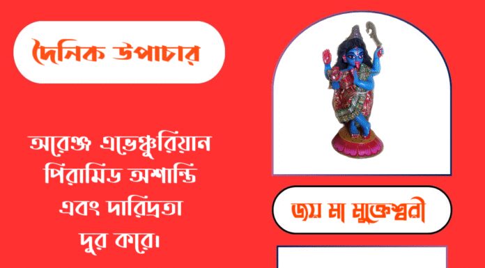 দৈনিক উপাচার : ১৮ সেপ্টেম্বর ২০২৫ – জয় মা মুক্তেশ্বরী