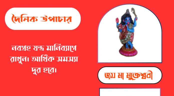দৈনিক উপাচার : ২০ সেপ্টেম্বর ২০২৫ – জয় মা মুক্তেশ্বরী