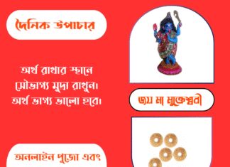 দৈনিক উপাচার : ২১ সেপ্টেম্বর ২০২৫ – জয় মা মুক্তেশ্বরী