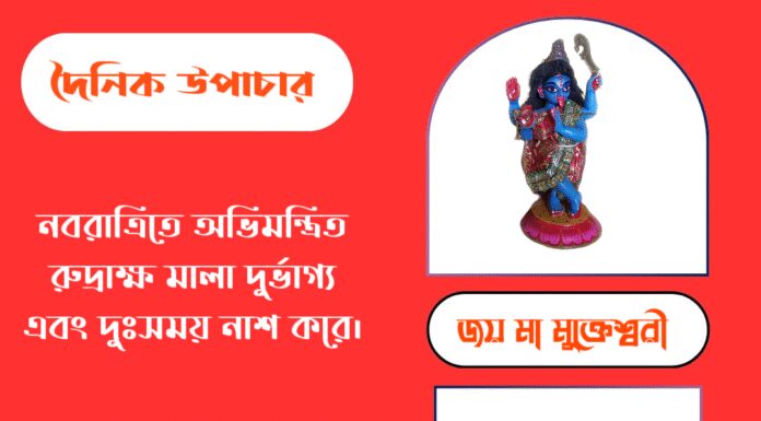দৈনিক উপাচার : ২৪ সেপ্টেম্বর ২০২৫ – জয় মা মুক্তেশ্বরী