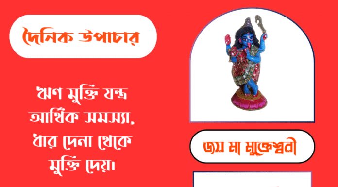 দৈনিক উপাচার : ২৫ সেপ্টেম্বর ২০২৫ – জয় মা মুক্তেশ্বরী