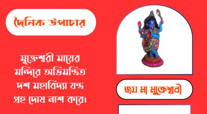 দৈনিক উপাচার : ২৬ সেপ্টেম্বর ২০২৫ – জয় মা মুক্তেশ্বরী