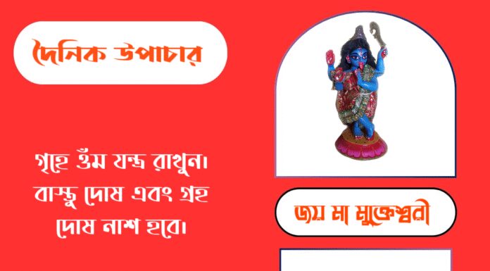 দৈনিক উপাচার : ২৮ সেপ্টেম্বর ২০২৫ – জয় মা মুক্তেশ্বরী