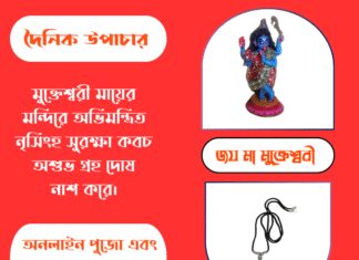 দৈনিক উপাচার : ২৯ সেপ্টেম্বর ২০২৫ – জয় মা মুক্তেশ্বরী