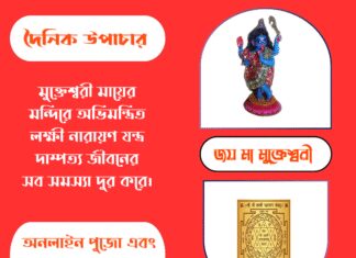 দৈনিক উপাচার : ৩০ সেপ্টেম্বর ২০২৫ – জয় মা মুক্তেশ্বরী