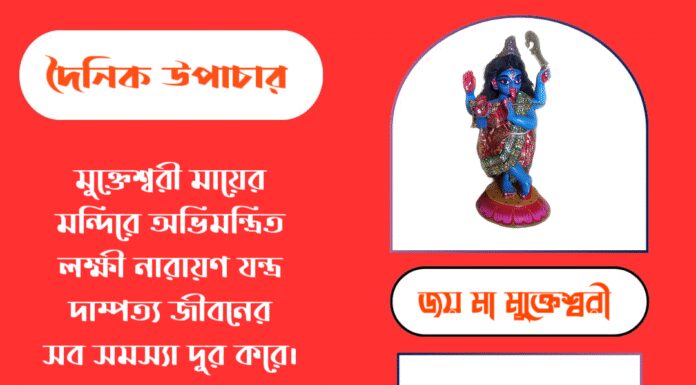 দৈনিক উপাচার : ৩০ সেপ্টেম্বর ২০২৫ – জয় মা মুক্তেশ্বরী
