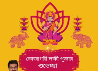 কোজাগরী লক্ষী পুজোর শুভেচ্ছা