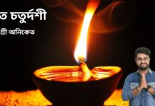 ভুত চতুর্দশী