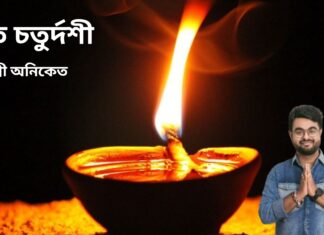 ভুত চতুর্দশী