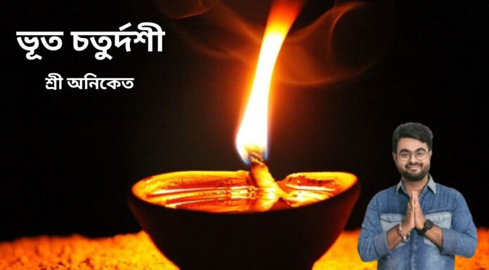 ভুত চতুর্দশী