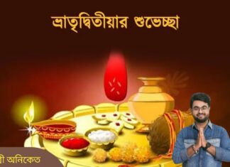 ভাতৃদ্বিতীয়ার শুভেচ্ছা