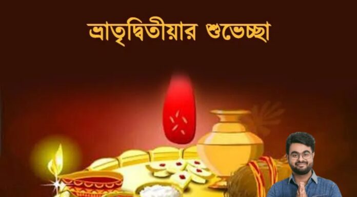 ভাতৃদ্বিতীয়ার শুভেচ্ছা